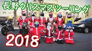 【長野クリスマスツーリング2018】ライダーがサンタクロースになってお菓子を配ってみた。