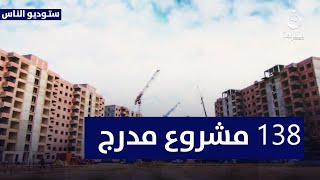 المتحدث باسم وزارة الإعمار والإسكان استبرق صباح: 138 مشروع مدرج ضمن البرنامج الحكومي