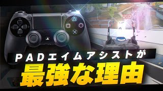 【APEX LEGENDS】PADのエイムアシストが強すぎてこれを見たらPADに持ち替えたくなります【エーペックスレジェンズ】