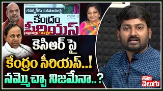 కెసిఆర్ పై కేంద్రం సీరియస్ ...! నమ్మొచ్చా నిజమేనా ..? | Central Govt Serious On KCR | Tolivelugu TV