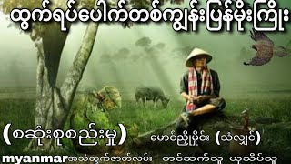 ထွက်ရပ်ပေါက်တစ်ကျွန်းပြန်မိုးကြိုး(စဆုံး စုစည်းမှု)