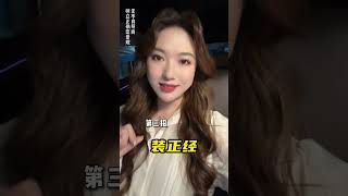 想让女生倒追你，学会3招就可以 short 3