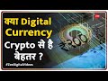 क्या होंगे डिजिटल करेंसी के फायदे? Digital currency | Cryptopcurrency