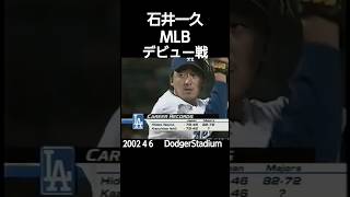 #2002#mlb#dodgers#ishii#debut#大リーグ#ドジャース#石井一久#デビュー戦#dodgerstadium#shorts