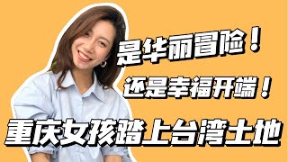 重庆女孩第一次到台湾｜是华丽的冒险还是幸福的开端｜入境前的资料准备｜飞机延误3小时｜14天隔离｜学习台湾腔｜自己做核酸｜防疫旅馆全景｜防疫餐的感受｜台湾家庭美食｜台湾结婚公证