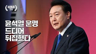 윤석열 운명 드디어 뒤집혔다