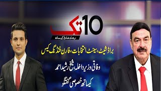 Interior Minister Sheikh Rasheed Exclusive Interview | 10 Tak With Rehan Tariq | 29 Jan 2021