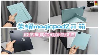 荣耀平板magicpad2平板开箱+测评它的梦中保护套情壳