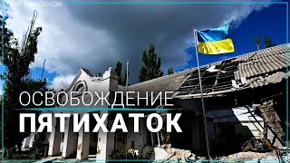 ВСУ показали видео из освобожденного села Пятихатки
