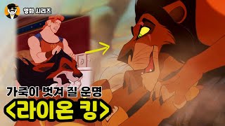 《애니메이션 : 라이온 킹》, 작은 디테일부터 큰 떡밥까지