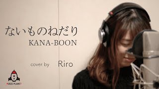 ないものねだり / KANA-BOON