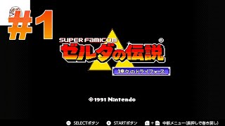 【ゼルダの伝説　神々のトライフォース】#1　勇者が敗北した後の世界