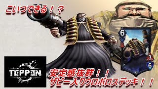 【TEPPENデッキ診断】安定感抜群！！ザビー型ウロボロスデッキ！！