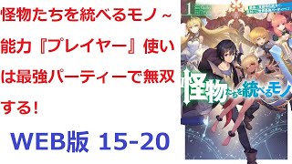 【朗読】 怪物たちを統べるモノ　能力『プレイヤー』使いは最強パーティーで無双する！ WEB版 15-20