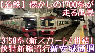 【名鉄】懐かしの1700系が走る風景 爆走通過！〜3150系(新スカート)併結 快特新鵜沼行 新安城通過〜