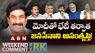 మోదీతో భేటీ తర్వాత..జనసేనాని అసంతృప్తి! || Weekend Comment by RK || ABN Telugu