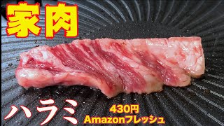 【家で焼肉】102 ハラミ　焼肉　ホルモン　Amazonフレッシュ（通販）