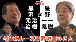 【黒澤家対談 第二弾】黒澤親子×星野親子でレース談義 ドライバーでいるより、監督のほうが難しい！？