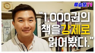 독서로 연 2억 수입? | 거인의 서재 이야기 #강제독서1000권