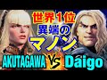 スト6　あくたがわ（マノン）vs ウメハラ（ケン） 世界1位 異端のマノン　AKUTAGAWA(MANON) vs Daigo Umehara(KEN) SF6