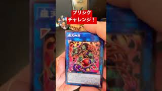 プリシクチャレンジ！！#shorts #開封動画 #遊戯王 #yugioh #プリシク