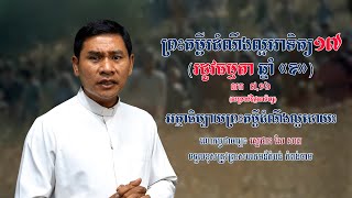 👉[ សម្រាប់ថ្ងៃអាទិត្យ ] ព្រះគម្ពីរដំណឹងល្អអាទិត្យទី១៧ រដូវធម្មតាឆ្នាំ«ខ»