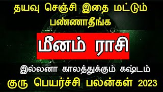 தயவு செஞ்சி இதை மட்டும் பண்ணாதீங்க ! மீனம் ராசி ! இல்லனா காலத்துக்கும் கஷ்டம் குரு பெயர்ச்சி பலன்