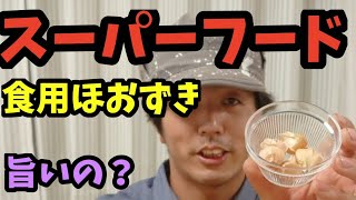 【スーパーフード】食用ほおずきってどんな味？