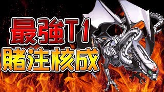 【遊戲王Duel Links】「最強T1」賭注核成🔥超強勢暴力卡組｜一刀不剪五連勝