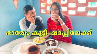 ഭാര്യയെയും  കൂട്ടി  ഷാപ്പിലേക്ക് | TODDY SHOP KUTTOMPURAM