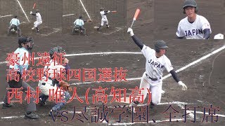 【豪州遠征高校四国選抜No.1の好打者②】2018/12/16高知高2年生・ 西村唯人#5(高知中)