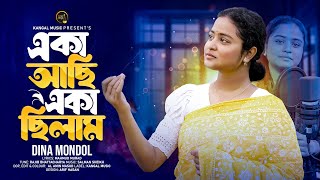 একা আছি একা ছিলাম | Eka Achi Eka Chilam | Dina Mondol | দিনা মন্ডল | Mahmud Murad | Kangal Music