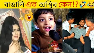 অস্থির বাঙালি 😂 পর্ব #৪১| Osthir bengali😂 new funny video 😂 Funny facts 🤣 TikTok review 🤣 Mayajal |