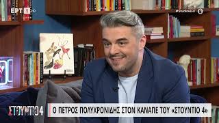 Ο Πέτρος Πολυχρονίδης στο «Στούντιο 4» | 16/06/2023 | EΡΤ