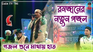 রমজানের নতুন গজল শুনে তাই মাথায় হাত ভাই┇Silpi MD Monirul Islam gojol┇New Bangla Gojol┇Ramzan Gojol