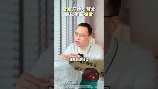 宝宝辅食怎么选？辅食怎么做？要做哪些准备？一个视频讲清楚！宝宝辅食  宝宝饮食  辅食怎么选  辅食怎么做  育儿经验分享