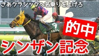 【競馬予想】クラシックへの登竜門の一つシンザン記念！