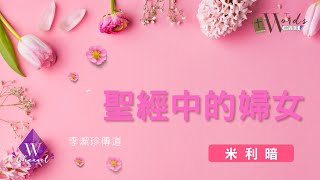 聖經中的婦女 米利暗