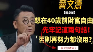 想在40歲前實現財富自由，先牢記這兩句話！否則再努力都沒用？#竇文濤#周軼君#馬未都#許子東#尹燁 #圓桌派第七季 #圓桌派