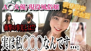 【コラボ企画】現役A○女優の衝撃の事実がやばすぎたｗｗｗｗ