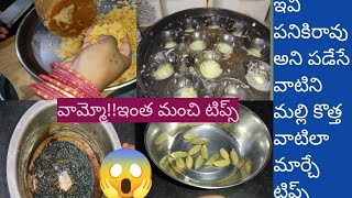 వామ్మో!ఎంత useful టిప్స్😍ఇన్నిరోజులు ఈటిప్స్ తెలీక ఇంత ఇబ్బంది పడ్డామా?పనికిరాని వాటిని కూడాకొత్తగా🙅