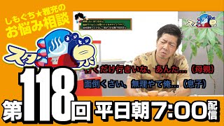 【お悩み相談】第118回「独身貴族の憂鬱」【スター温泉】