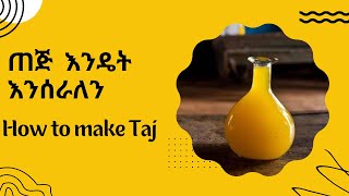 ጠጅ እንዴት እንሰራለን | How to make Taj