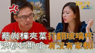 蔡尚樺夾菜「打翻玻璃杯」被洪都拉斯狠瞪！怒嗆「到底有沒有家教」讓她超崩潰！【#花甲少年趣旅行】20241019 EP117 Part2｜🚐台中｜洪都拉斯 張鳳書 潘君侖 蔡尚樺