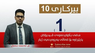 بیركاری 10 | م.ئه‌حمه‌د |  وانەی #1