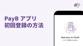 【PayBの使い方】初回登録の方法