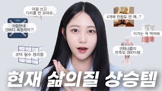 삶의질이 올라가고 싶어‼️ 쇼핑중독자의 성공템 추천 • 쿠팡 추천템 • 올리브영 추천템 • 삶의질 상승템