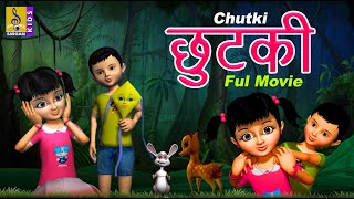 छुटकी | Kids Animation | Chutki | Kids Cartoon | Full Movie | Chutki