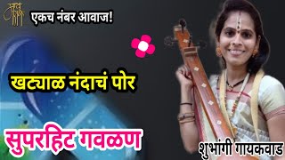 गवळण,शुभांगी गायकवाड,gavlan, shubhangi gaikwad,bhajan,भजन,4k,live,viral,blog, vlog,गवळणी, गौळण,live,