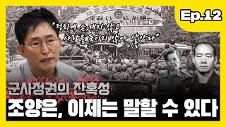 [조양은 TV] 군사정권의 잔혹성 조양은, 이제는 말할 수 있다